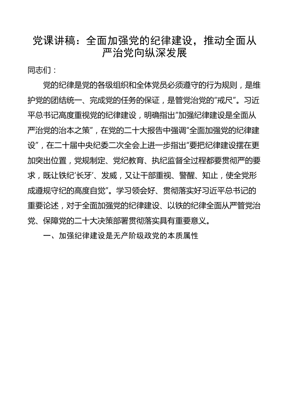 【党课讲稿】全面加强纪律建设，推动全面从严治党向纵深发展.docx_第1页