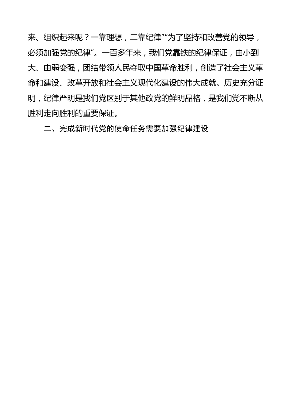 【党课讲稿】全面加强纪律建设，推动全面从严治党向纵深发展.docx_第3页