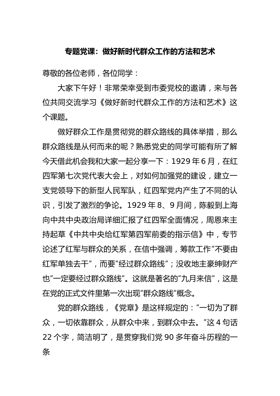 专题党课：做好新时代群众工作的方法和艺术.docx_第1页