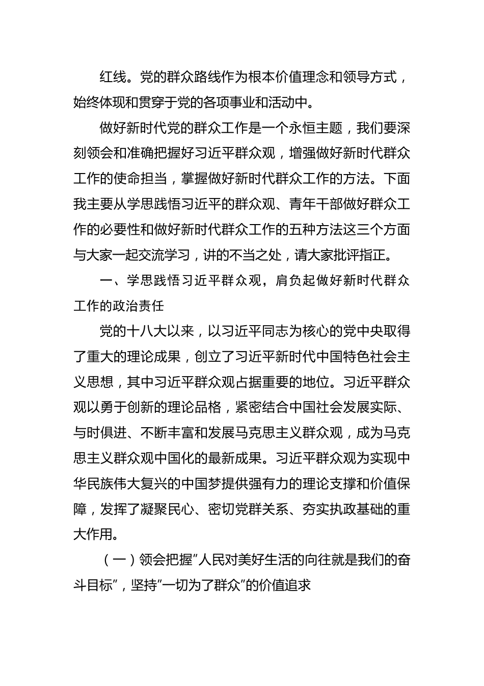 专题党课：做好新时代群众工作的方法和艺术.docx_第2页