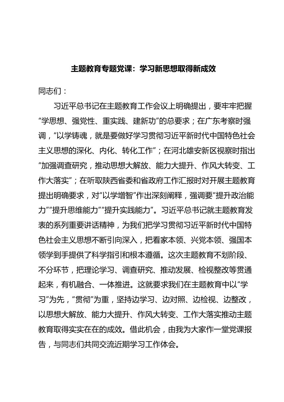 专题党课：学习新思想取得新成效.docx_第1页