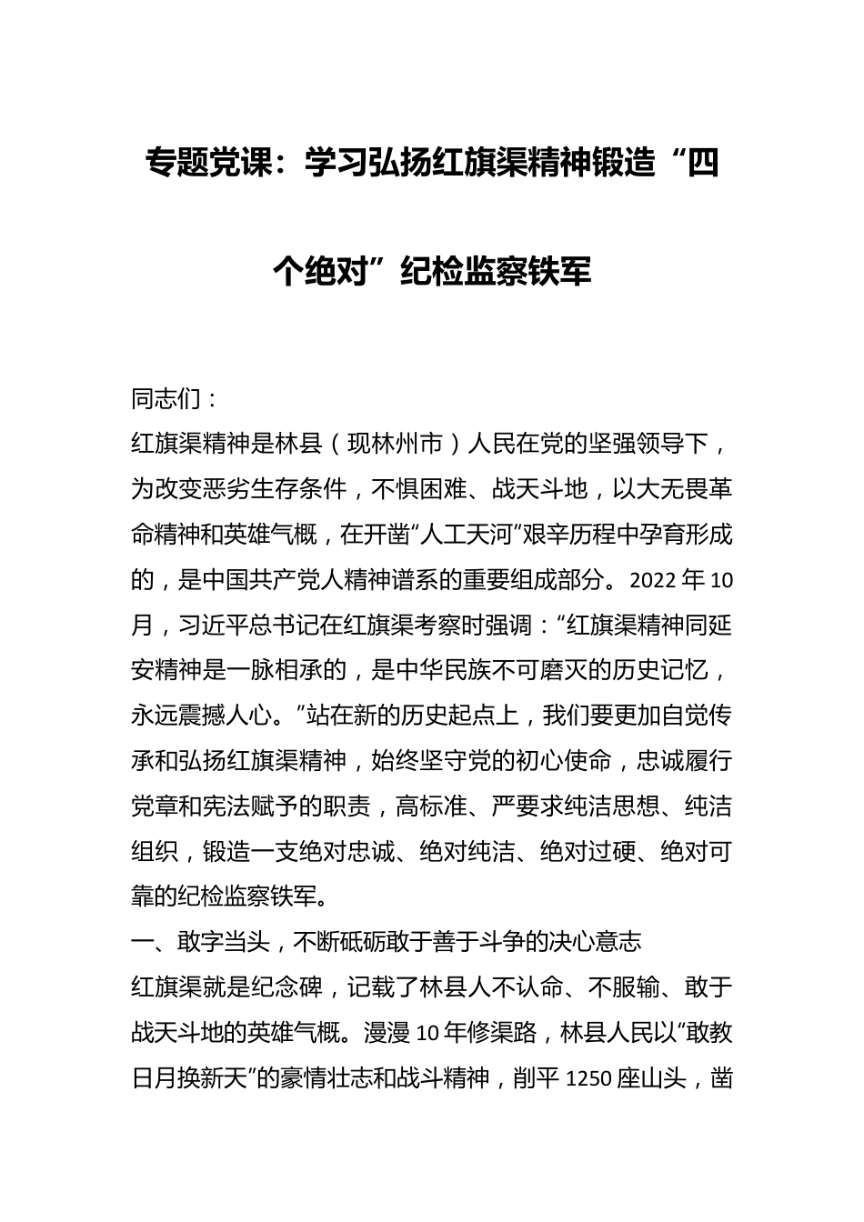 专题党课：学习弘扬红旗渠精神锻造“四个绝对”纪检监察铁军.docx_第1页