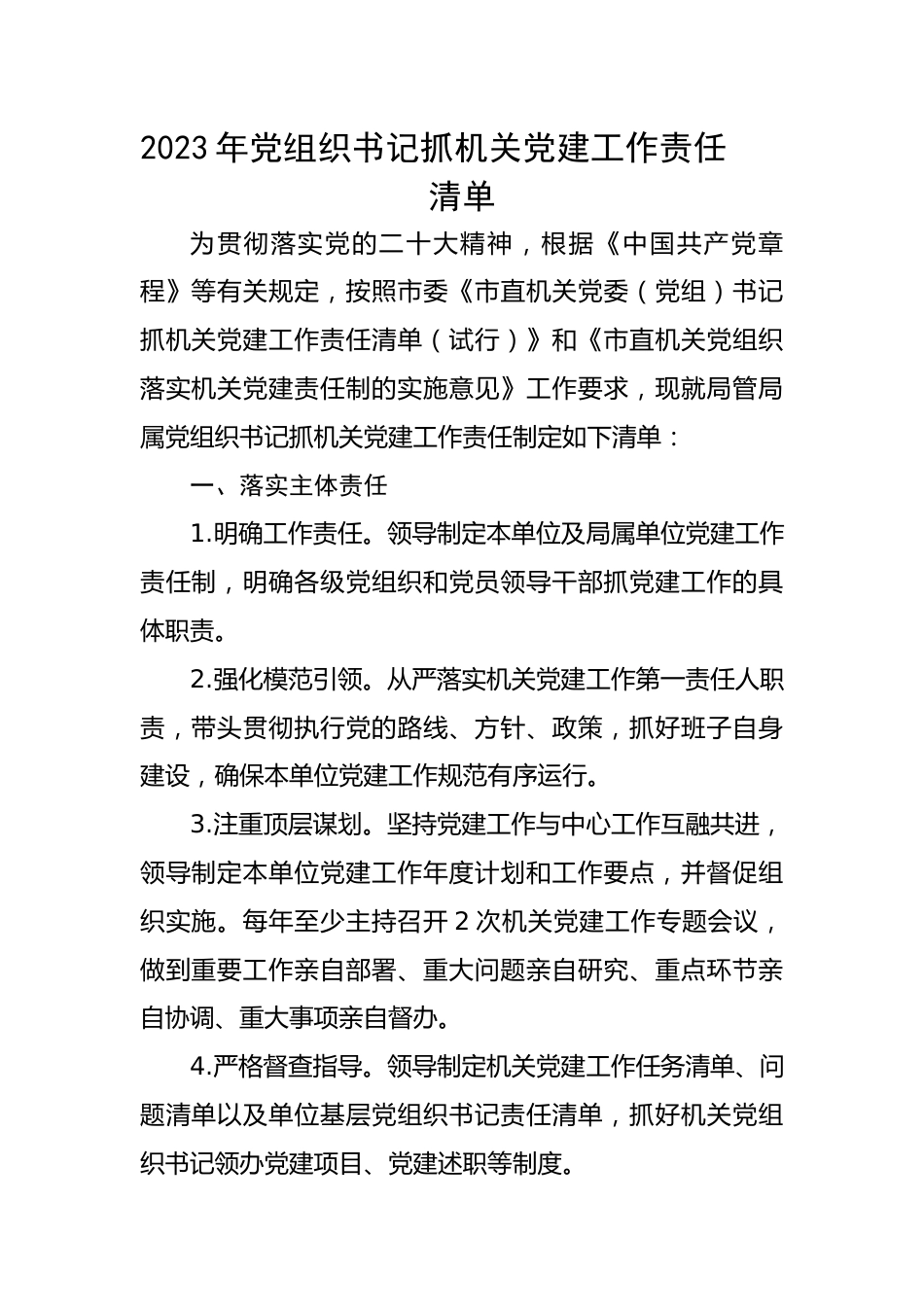 2023年党组织书记抓机关党建工作责任清单.docx_第1页