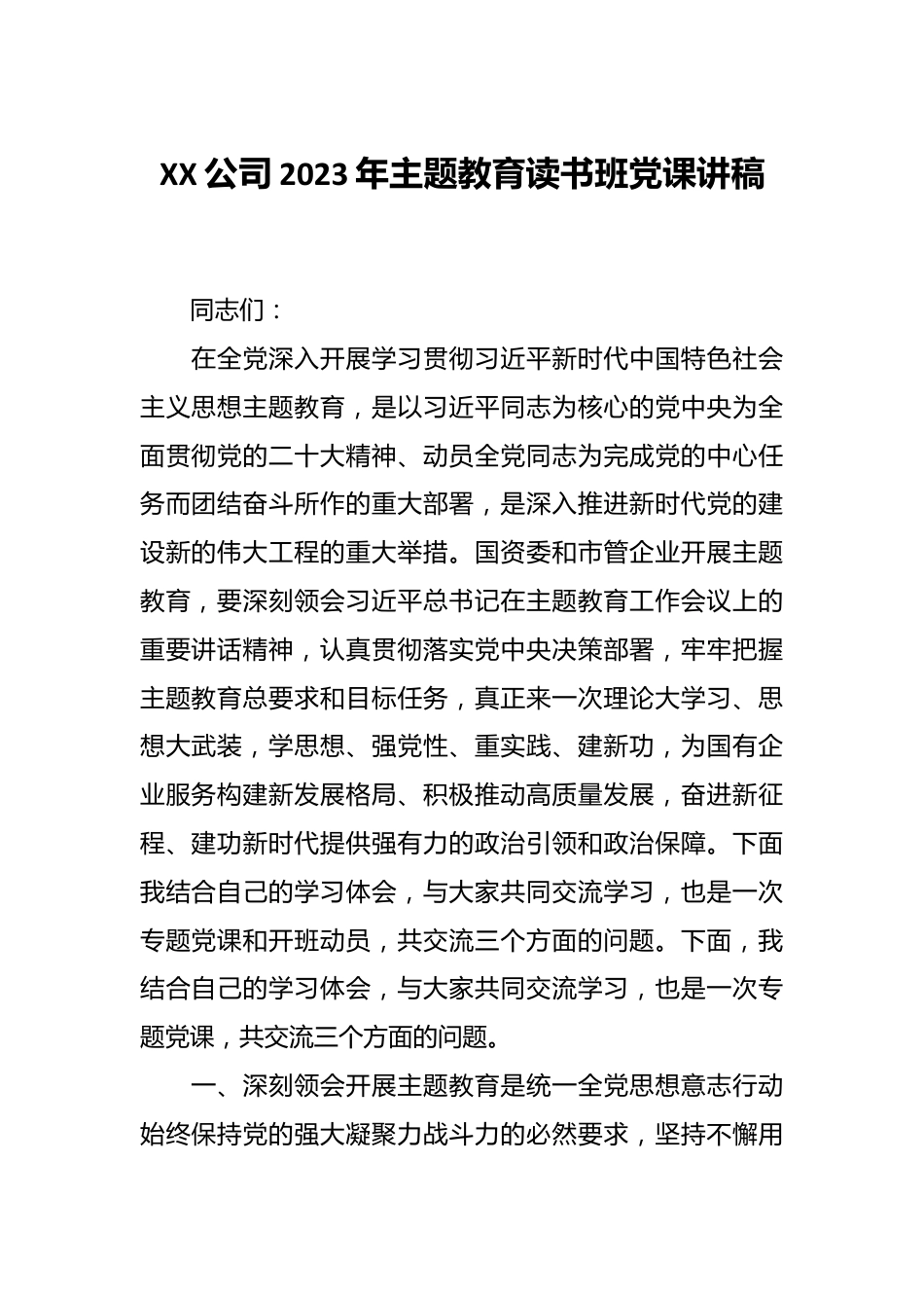 XX公司2023年主题教育读书班党课讲稿.docx_第1页