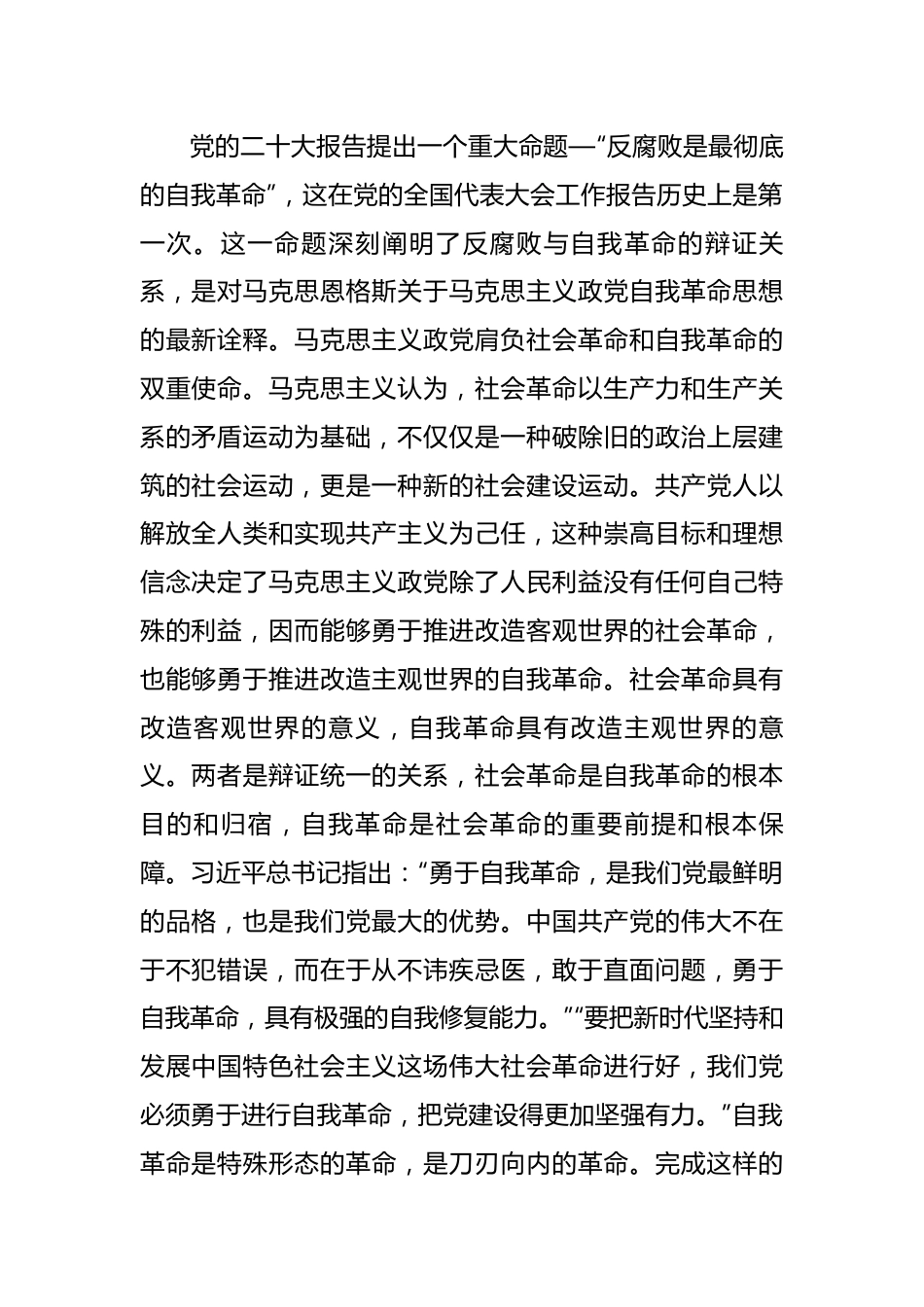 二十大党课：坚持自我革命提高一体推进“三不腐”能力和水平.docx_第2页