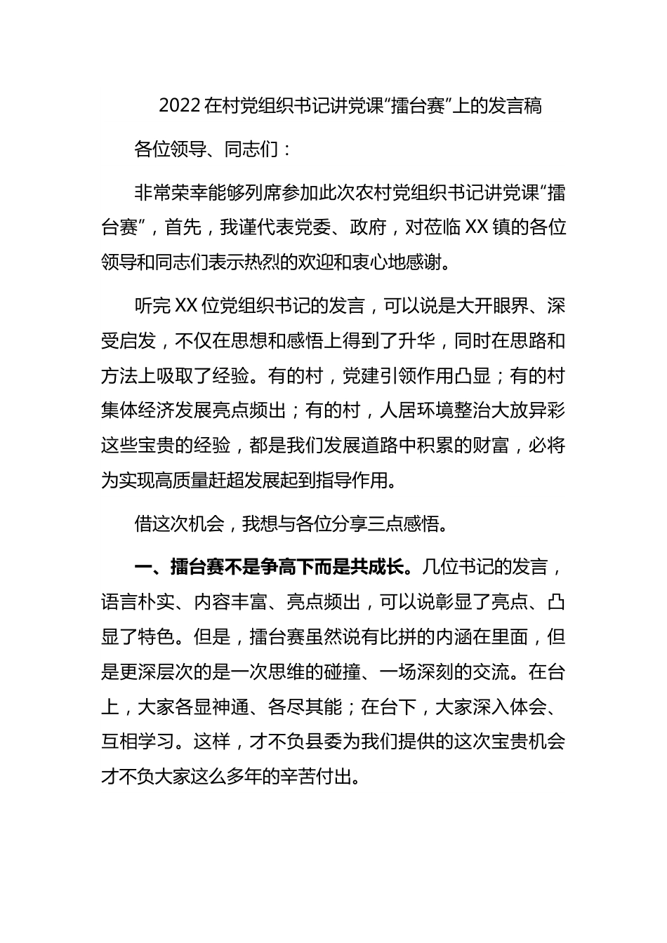 2022在村党组织书记讲党课“擂台赛”上的发言稿.docx_第1页