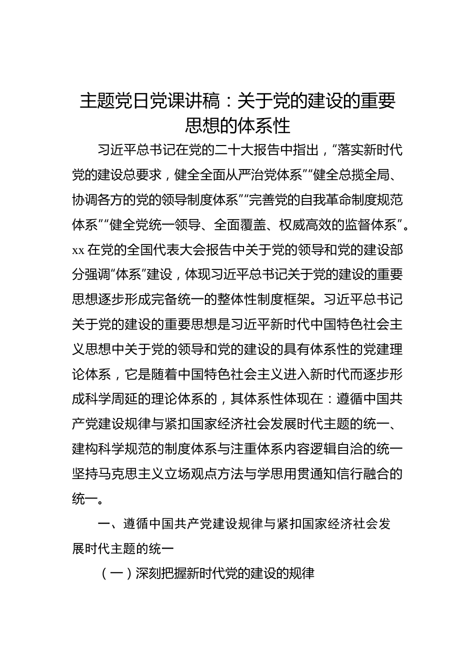 主题党日党课讲稿：关于党的建设的重要思想的体系性.docx_第1页