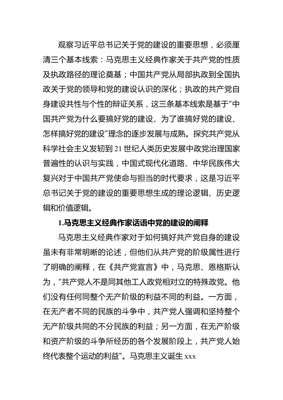 主题党日党课讲稿：关于党的建设的重要思想的体系性.docx_第2页