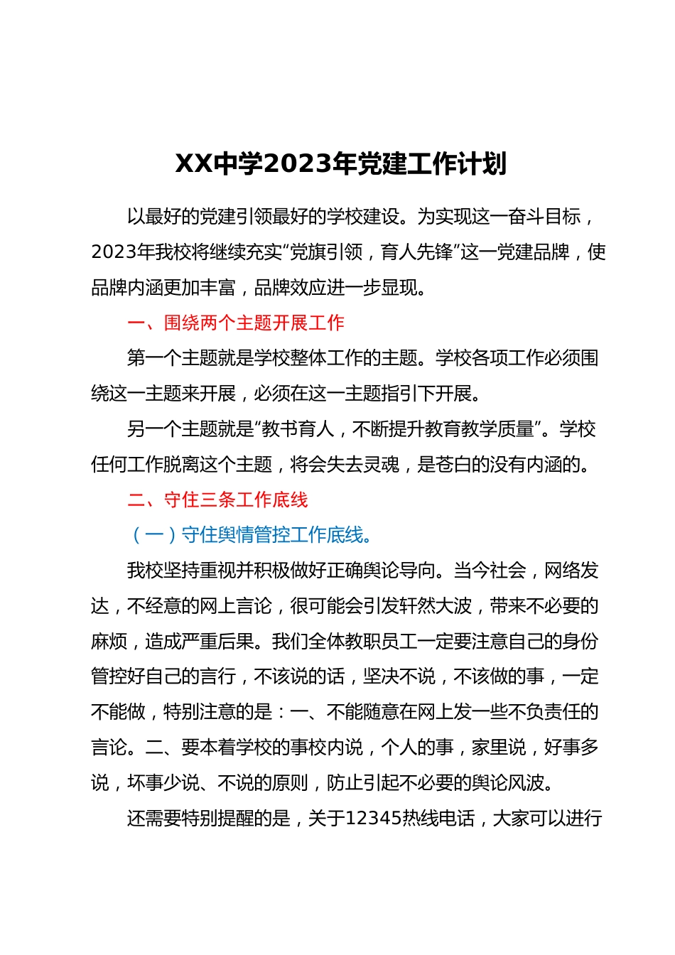 XX中学2023年党建工作计划.docx_第1页