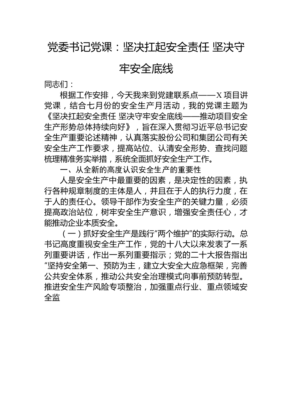 党委书记党课：坚决扛起安全责任+坚决守牢安全底线.docx_第1页