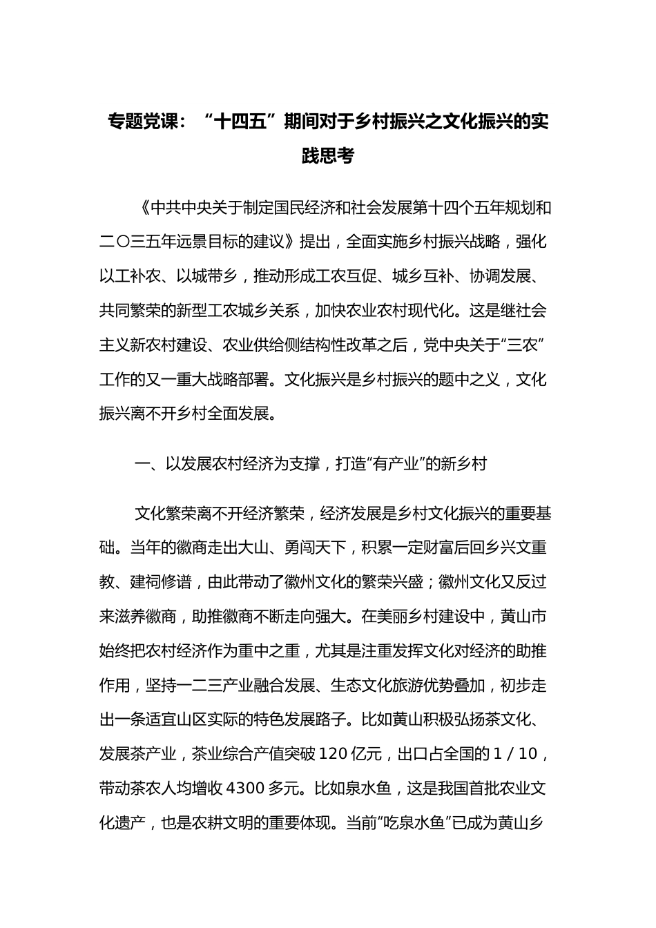 专题党课：“十四五”期间对于乡村振兴之文化振兴的实践思考.docx_第1页