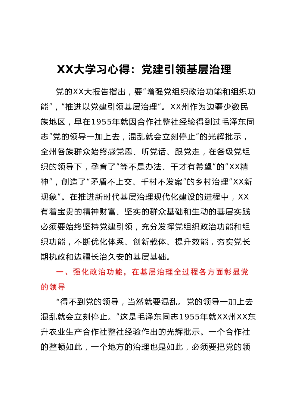 二十大学习心得：党建引领基层治理.docx_第1页