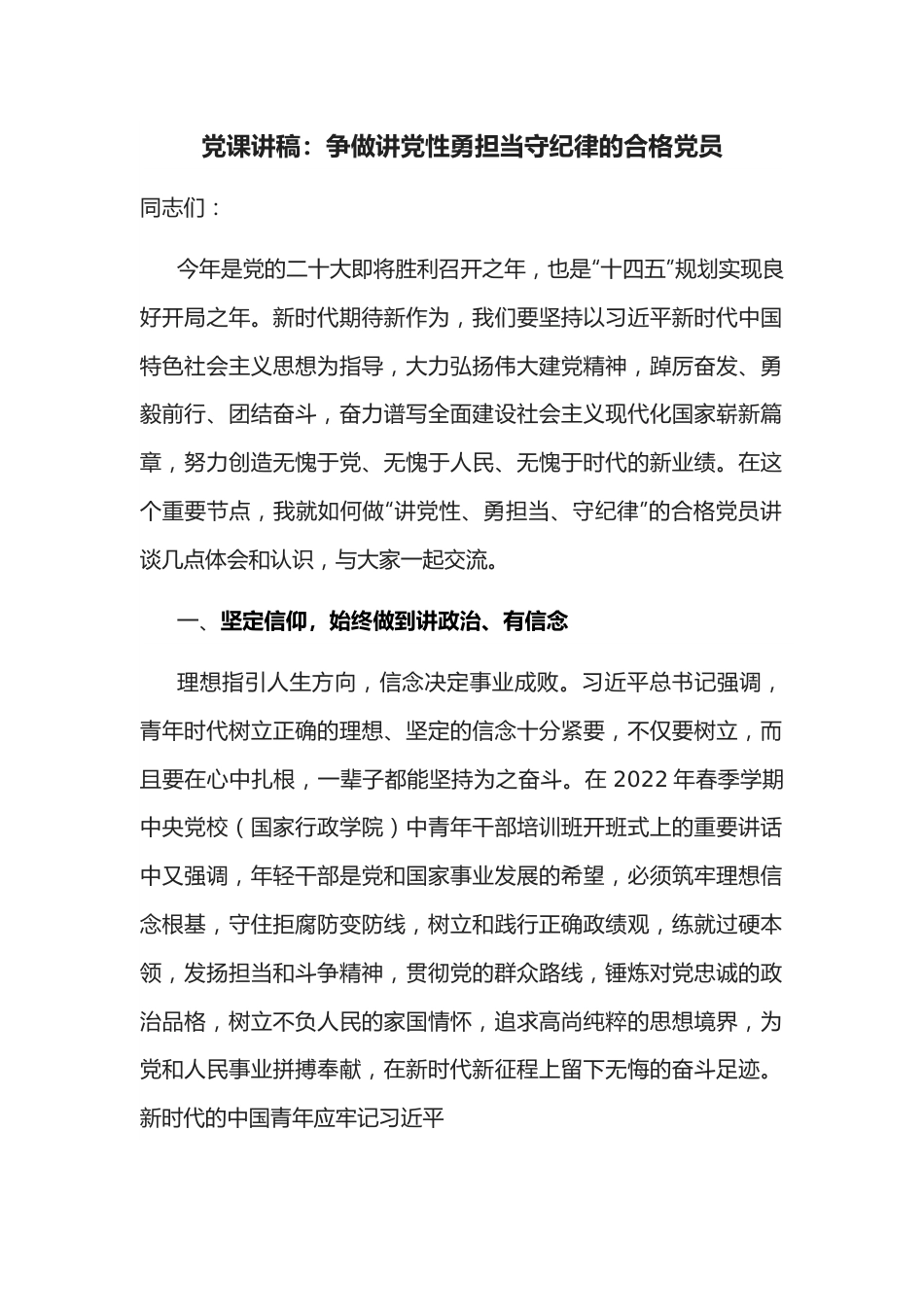 党课讲稿：争做讲党性勇担当守纪律的合格党员.docx_第1页