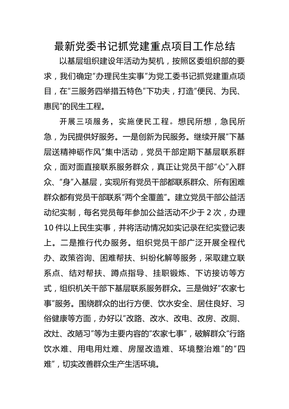 【组织党建】最新党委书记抓党建重点项目工作总结.docx_第1页