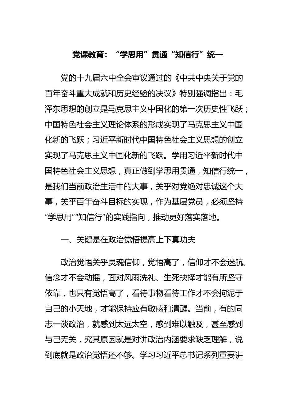 党课教育：“学思用”贯通“知信行”统一.docx_第1页