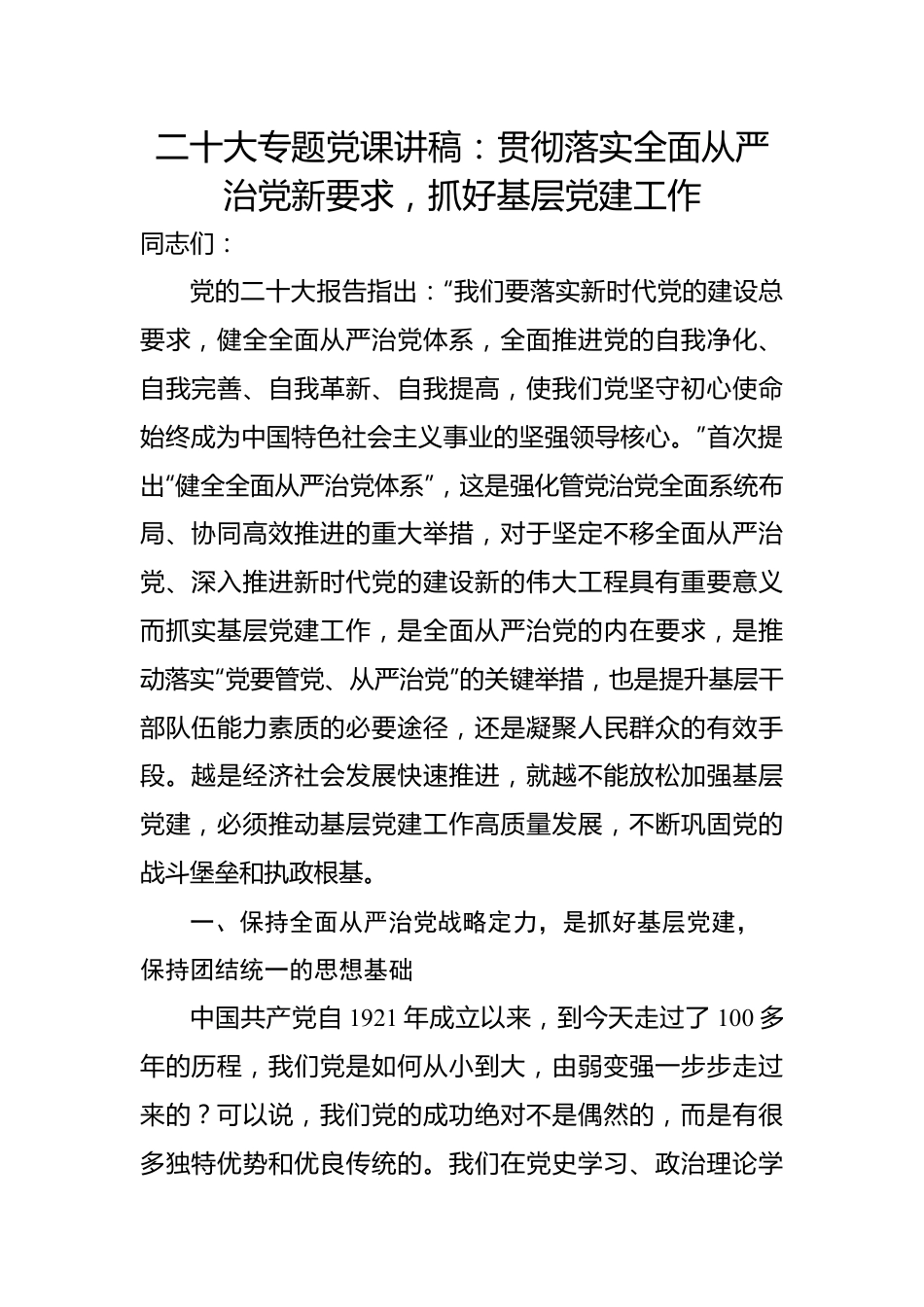 二十大专题党课讲稿：贯彻落实全面从严治党新要求，抓好基层党建工作.docx_第1页