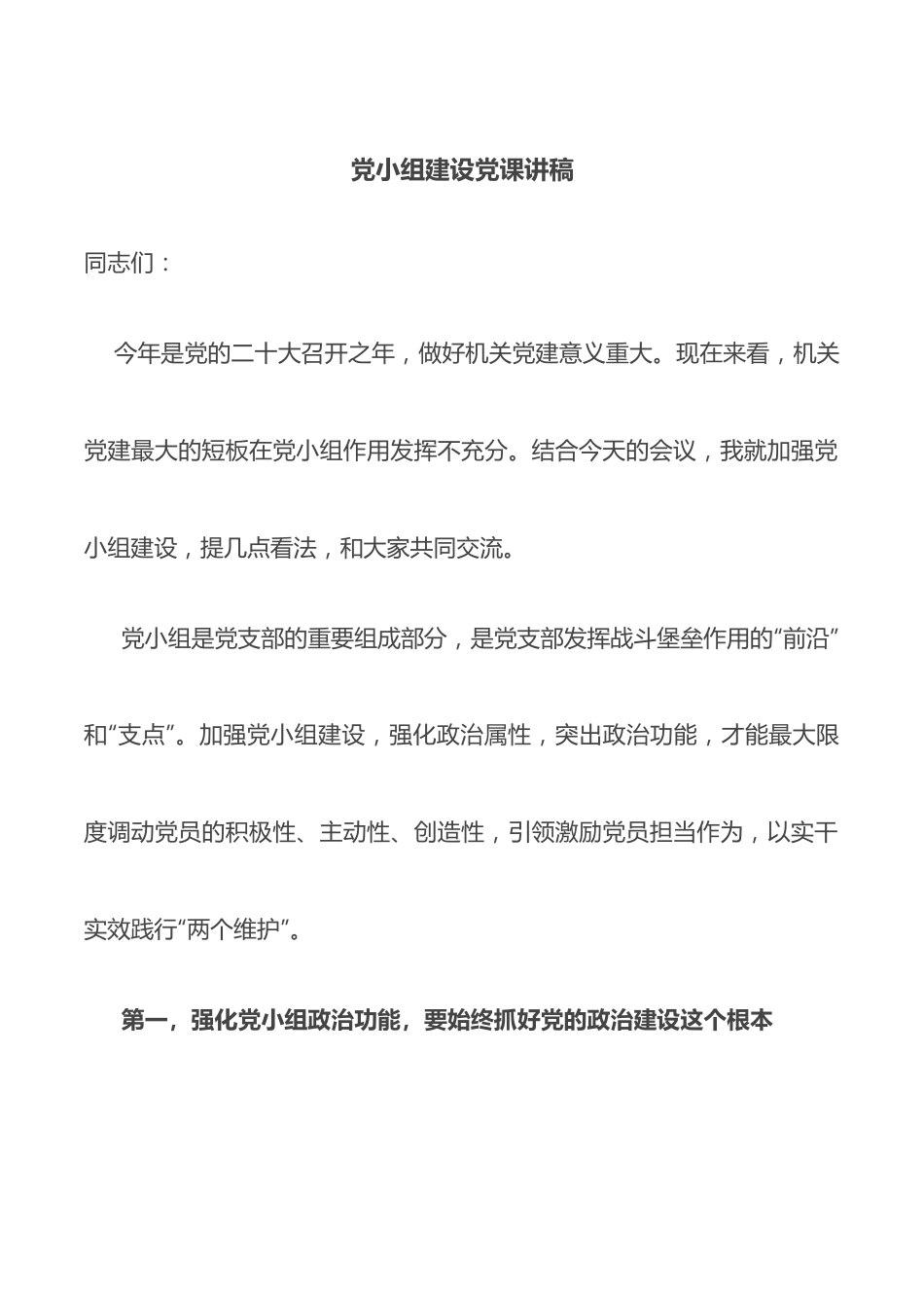 党小组建设党课讲稿.docx_第1页