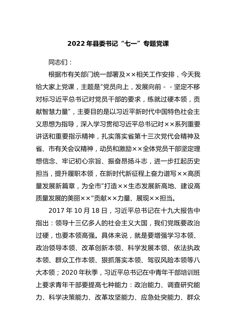 2022年县委书记“七一”专题党课.docx_第1页