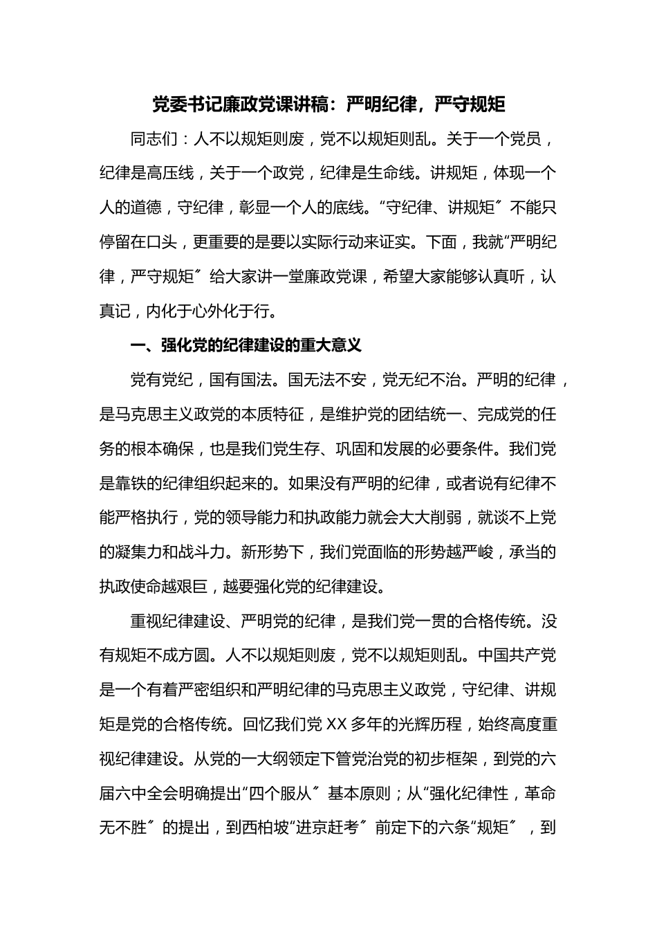 党委书记廉政党课讲稿：严明纪律，严守规矩.docx_第1页