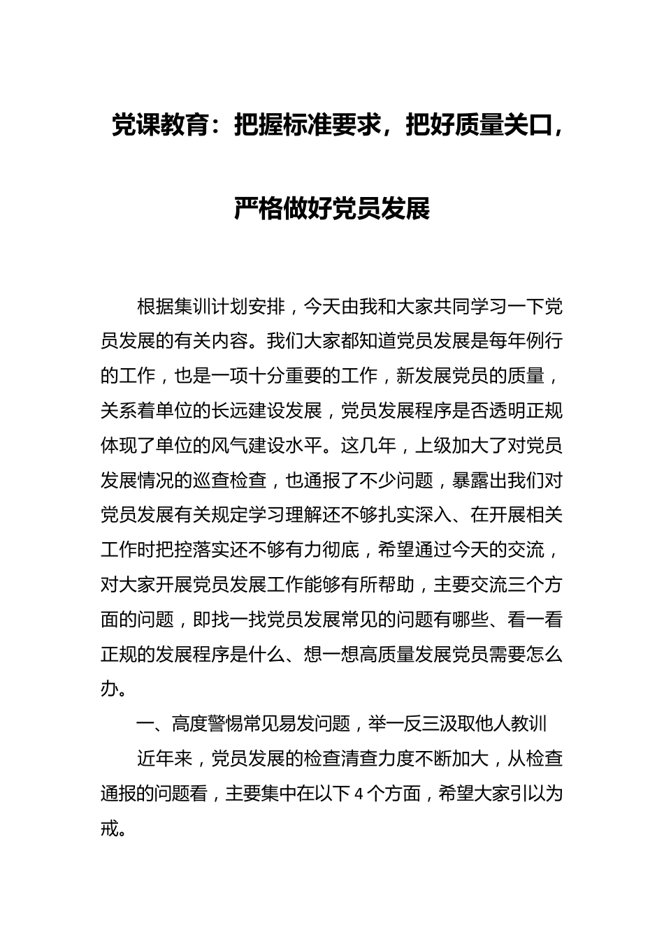 党课教育：把握标准要求，把好质量关口，严格做好党员发展.docx_第1页