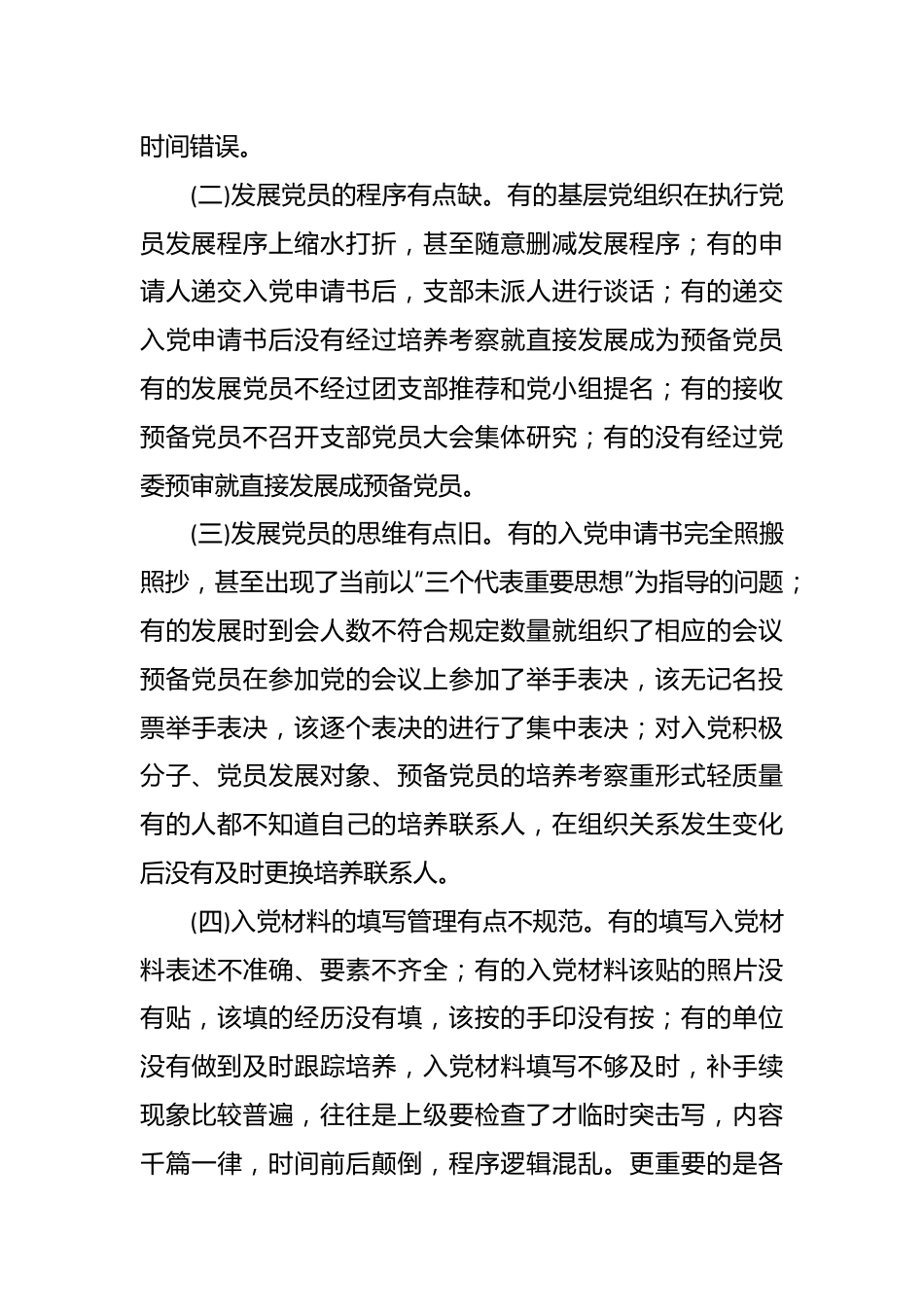 党课教育：把握标准要求，把好质量关口，严格做好党员发展.docx_第3页