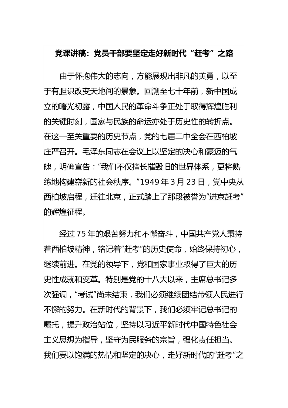 党课讲稿：党员干部要坚定走好新时代“赶考”之路.docx_第1页