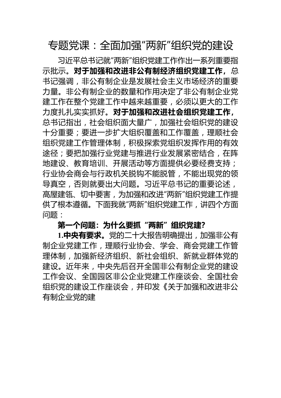 专题党课：全面加强“两新”组织党的建设.docx_第1页