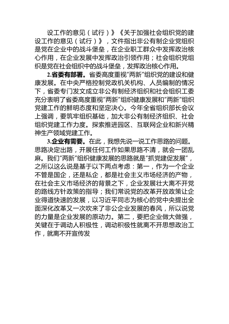 专题党课：全面加强“两新”组织党的建设.docx_第2页