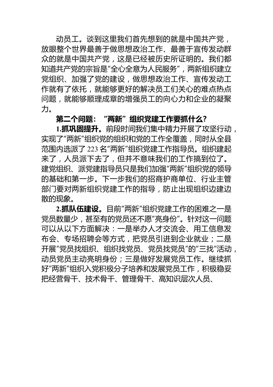 专题党课：全面加强“两新”组织党的建设.docx_第3页