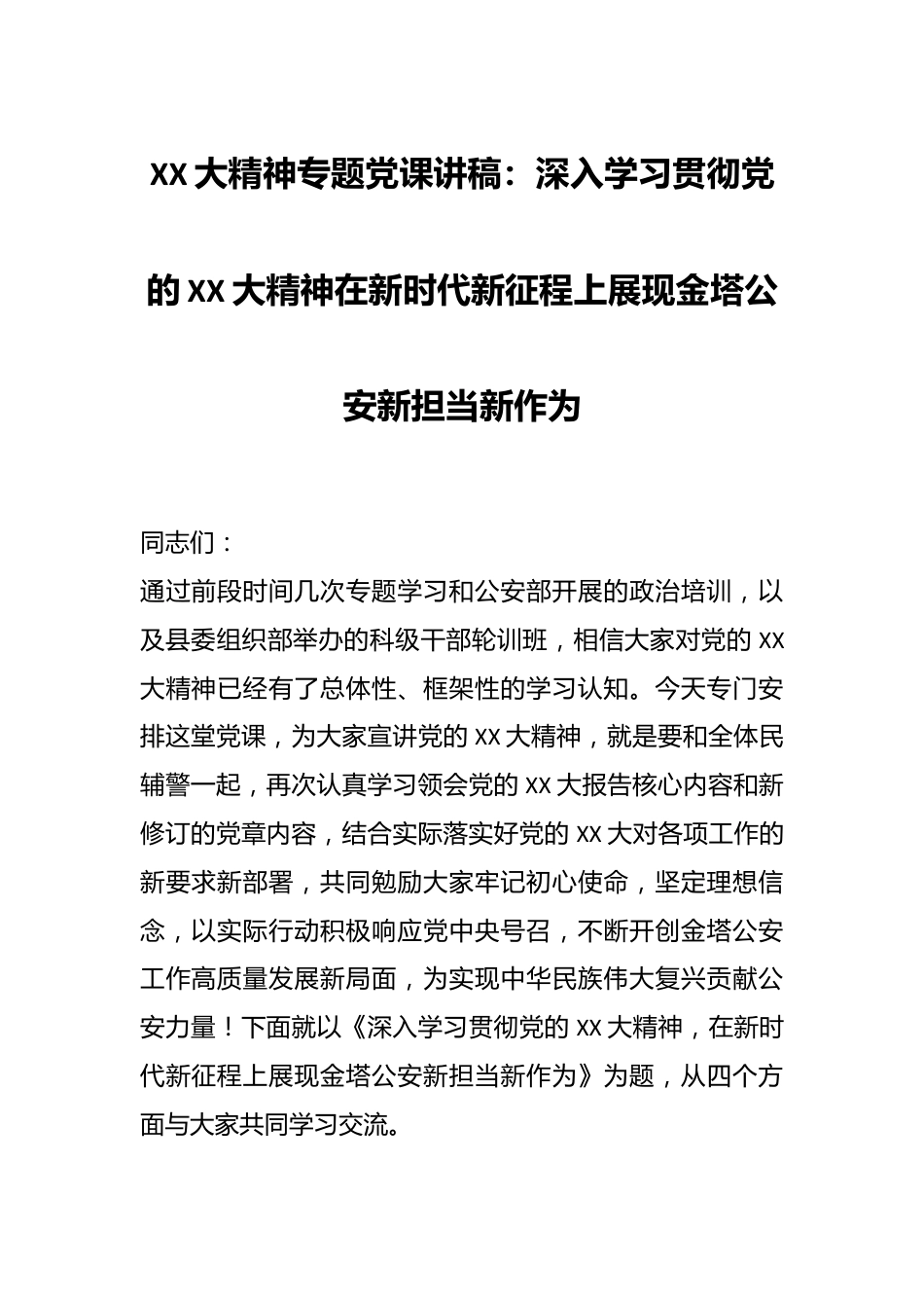 XX大精神专题党课讲稿：深入学习贯彻党的XX大精神在新时代新征程上展现金塔公安新担当新作为.docx_第1页