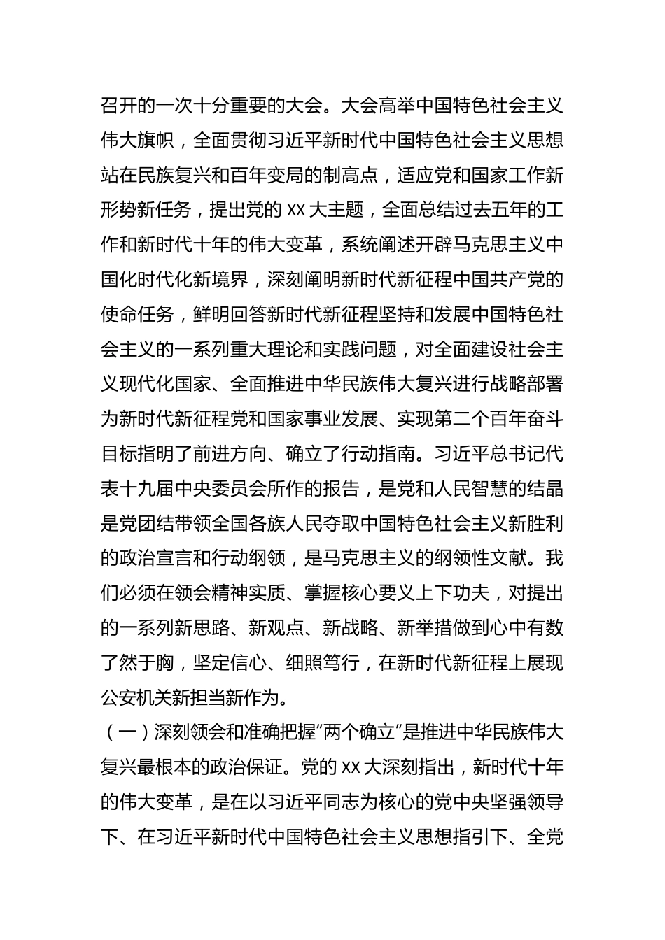 XX大精神专题党课讲稿：深入学习贯彻党的XX大精神在新时代新征程上展现金塔公安新担当新作为.docx_第3页