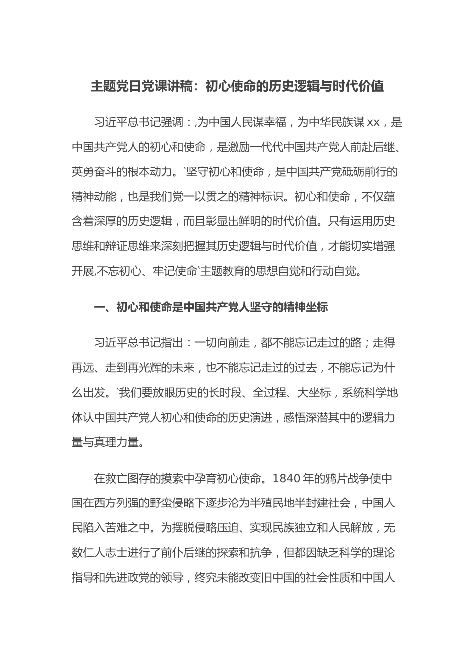 主题党日党课讲稿：初心使命的历史逻辑与时代价值.docx_第1页