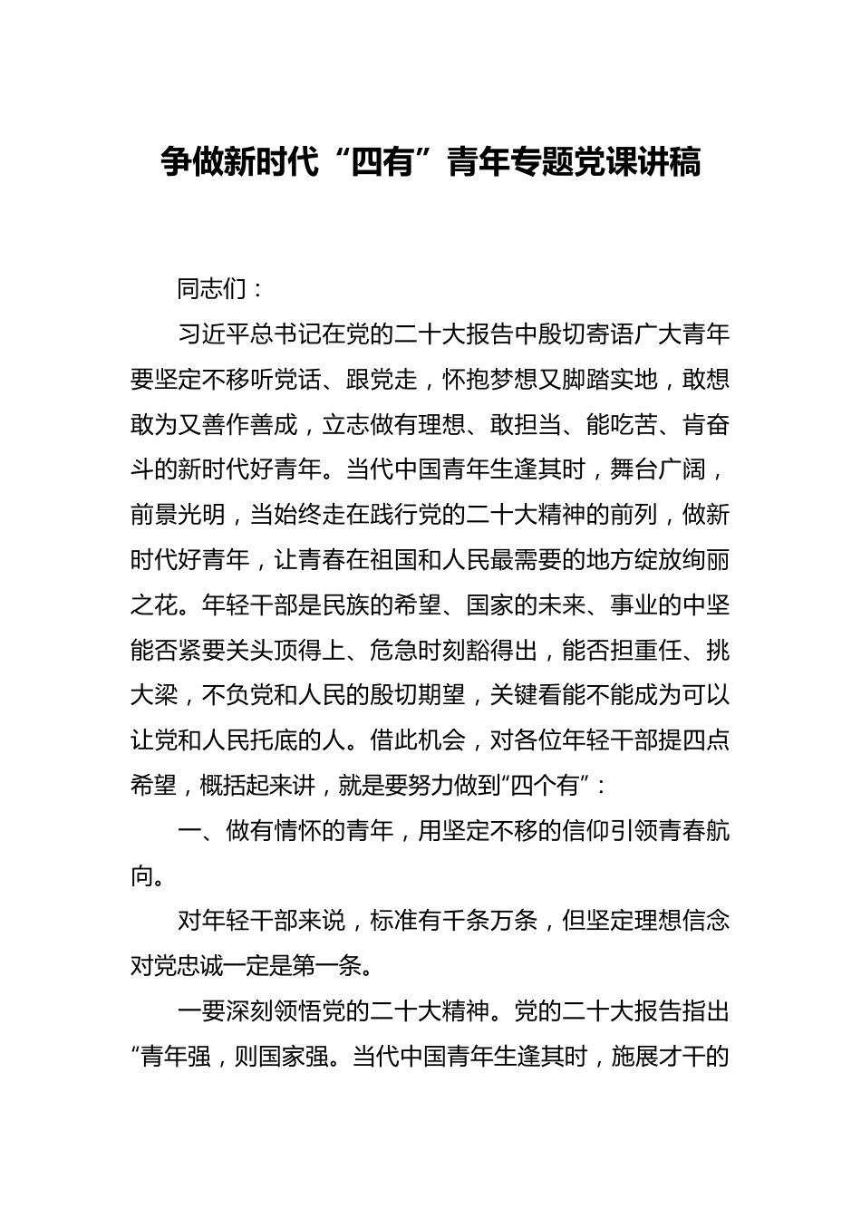 争做新时代“四有”青年专题党课讲稿.docx_第1页