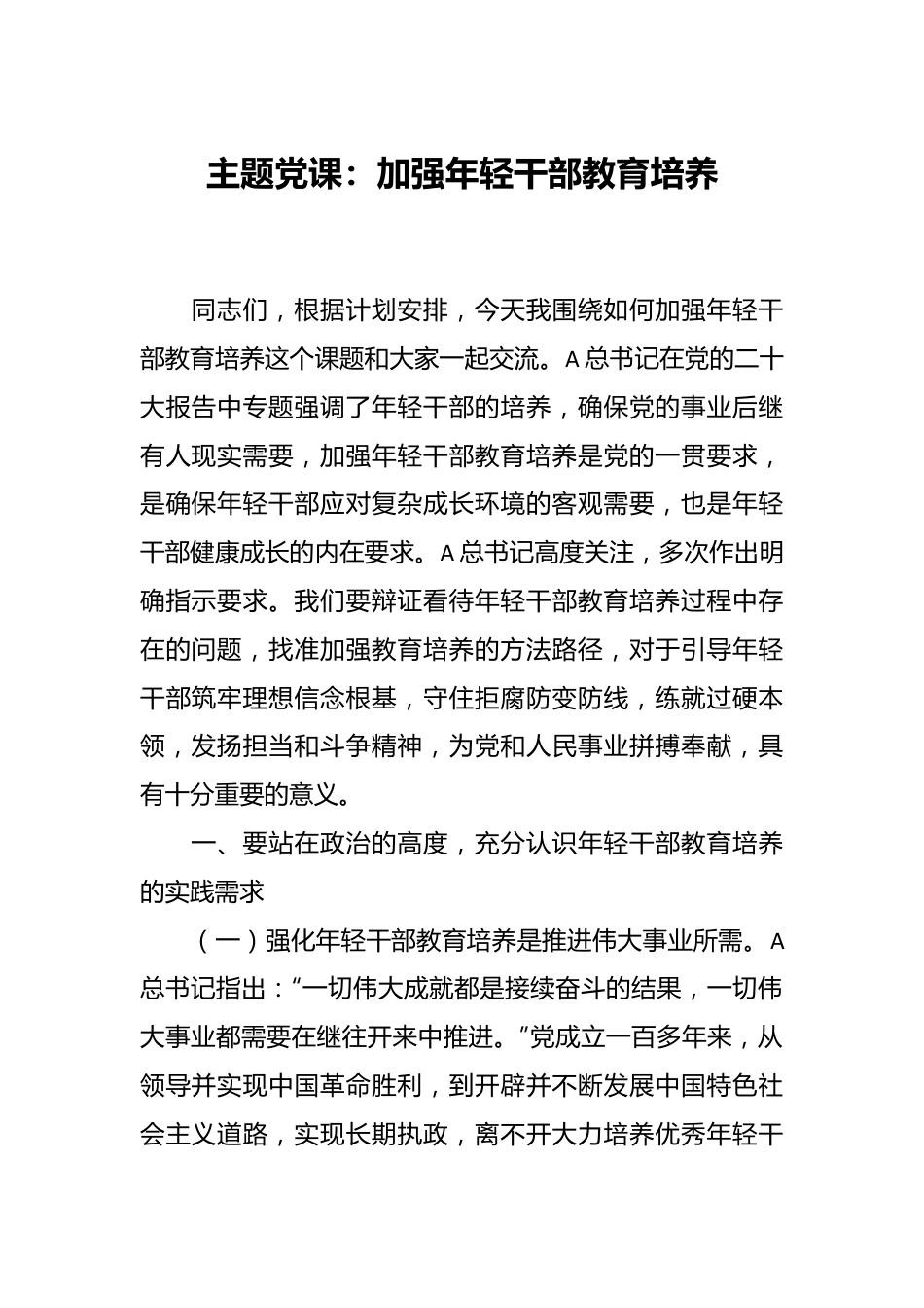 主题党课：加强年轻干部教育培养.docx_第1页