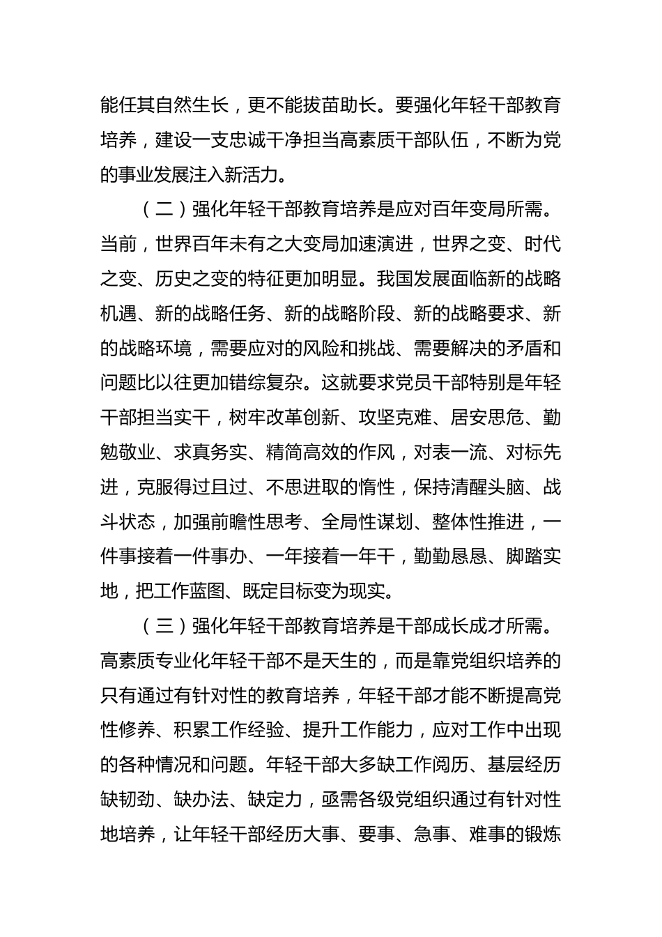 主题党课：加强年轻干部教育培养.docx_第3页