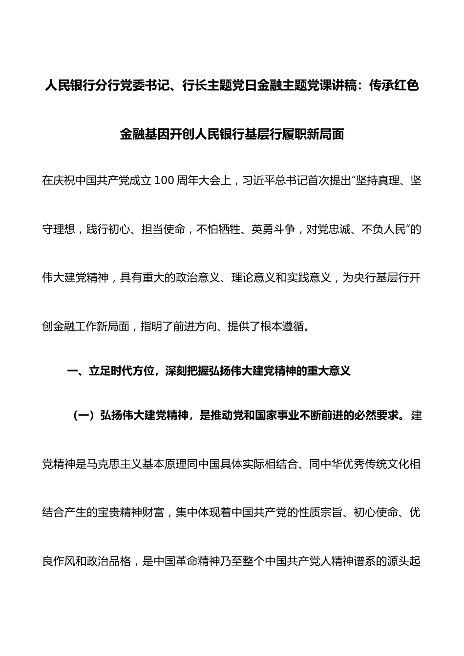 人民银行分行党委书记、行长主题党日金融主题党课讲稿：传承红色金融基因开创人民银行基层行履职新局面.docx_第1页