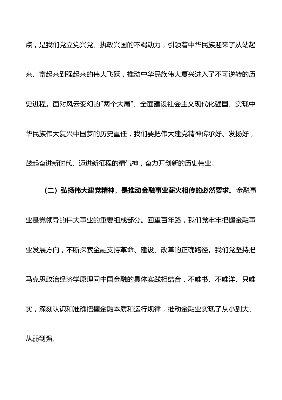 人民银行分行党委书记、行长主题党日金融主题党课讲稿：传承红色金融基因开创人民银行基层行履职新局面.docx_第2页