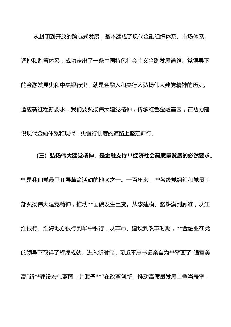 人民银行分行党委书记、行长主题党日金融主题党课讲稿：传承红色金融基因开创人民银行基层行履职新局面.docx_第3页