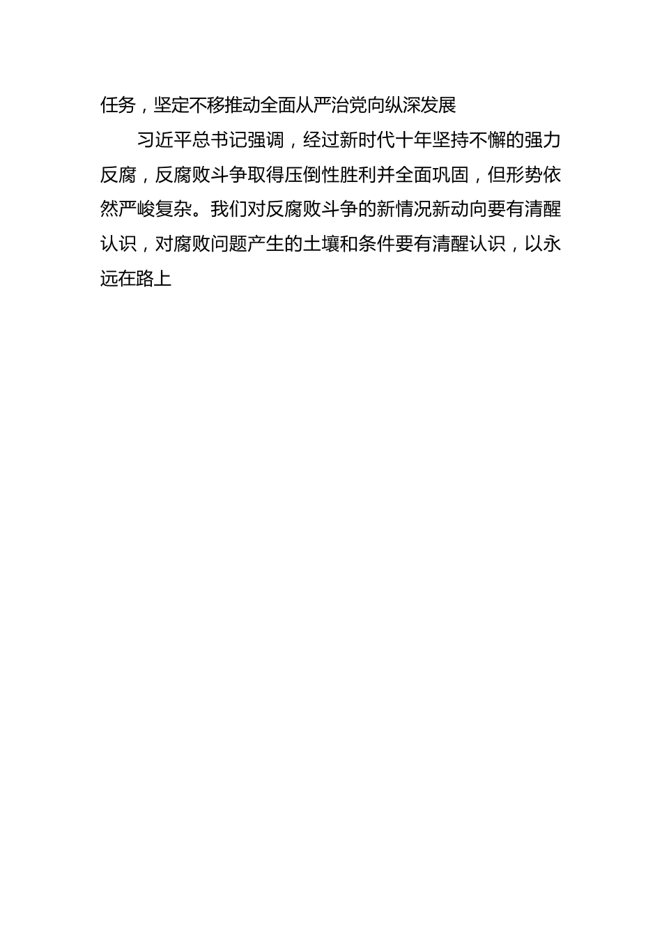 4月份廉政党课：纵深推进全面从严治党，增强纪律意识、担当意识和奋发意识，营造良好的政治生态环境.docx_第2页