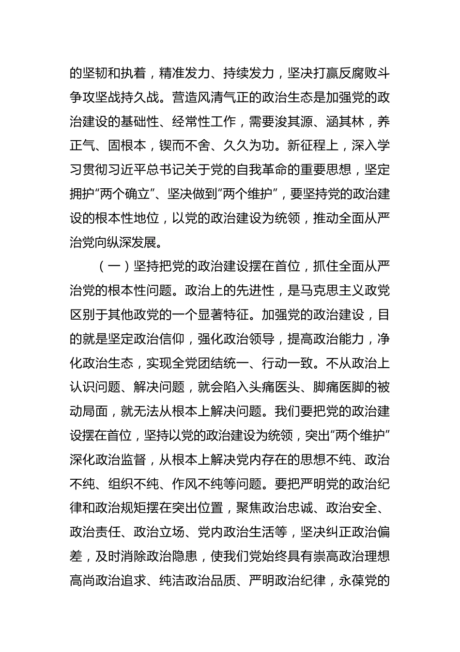 4月份廉政党课：纵深推进全面从严治党，增强纪律意识、担当意识和奋发意识，营造良好的政治生态环境.docx_第3页