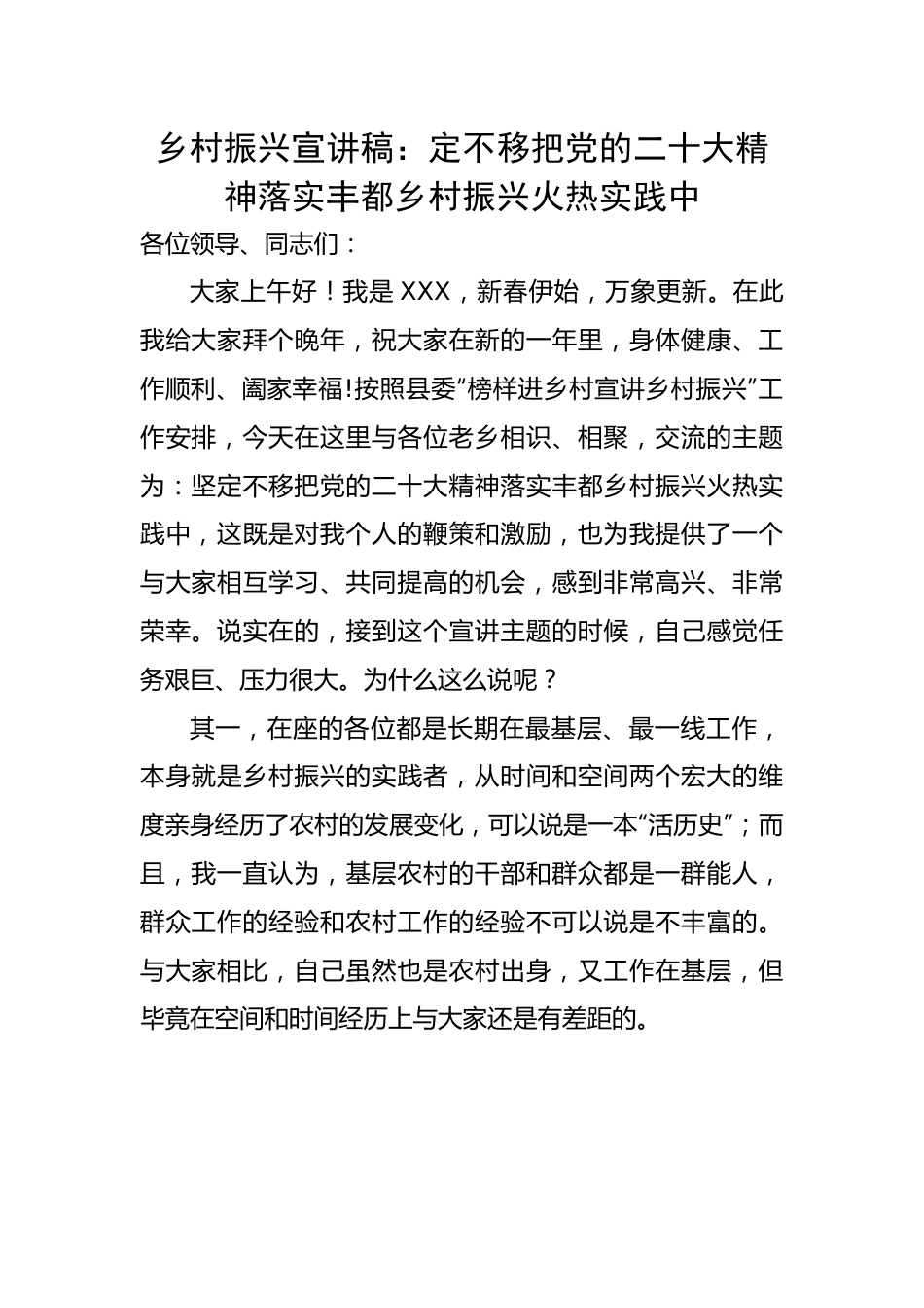 乡村振兴宣讲稿：定不移把党的二十大精神落实丰都乡村振兴火热实践中.docx_第1页