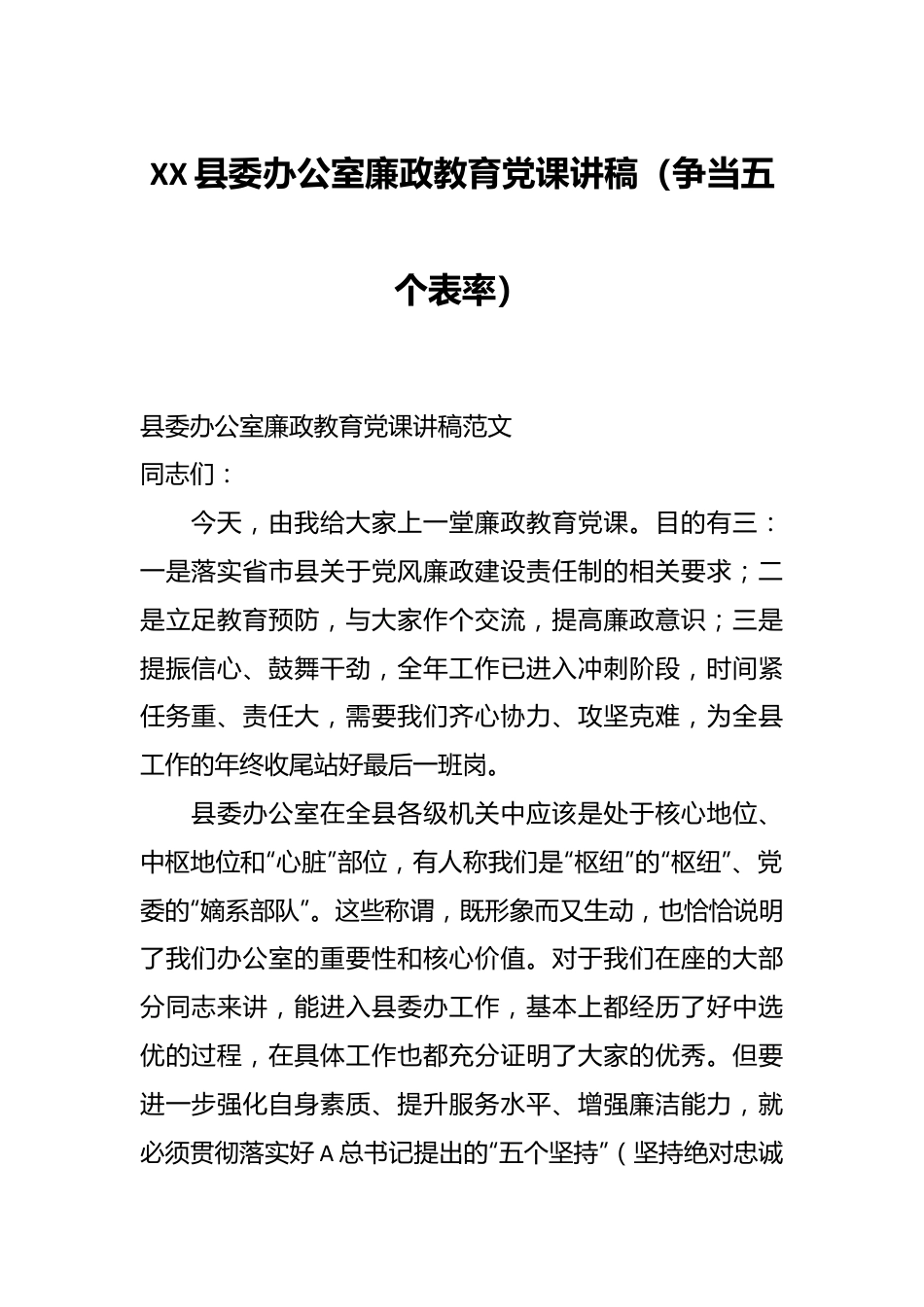 XX县委办公室廉政教育党课讲稿（争当五个表率）.docx_第1页