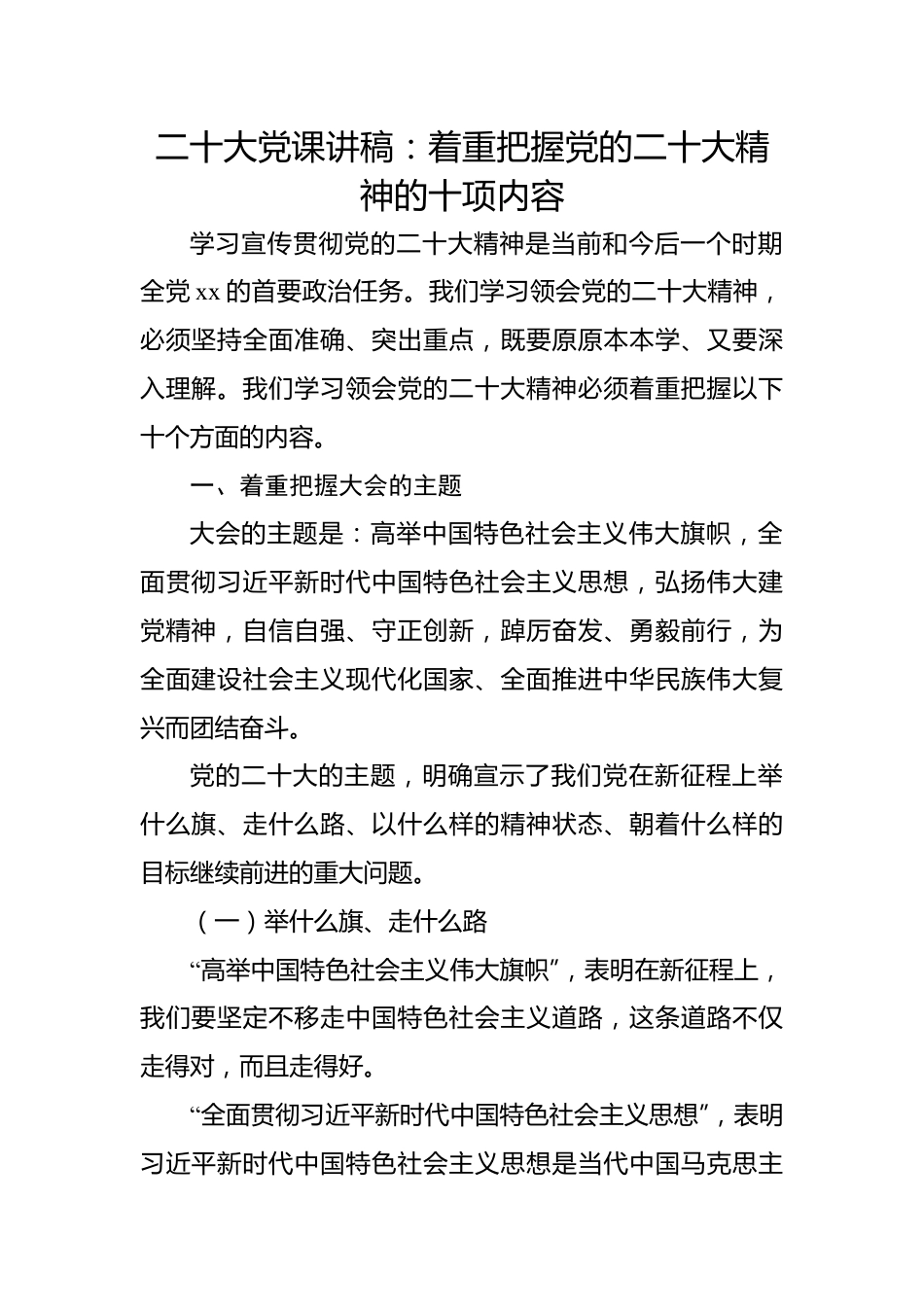 二十大党课讲稿：着重把握党的二十大精神的十项内容.docx_第1页