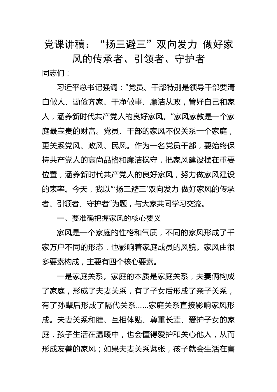 【党课讲稿】“扬三避三”双向发力 做好家风的传承者、引领者、守护者.docx_第1页