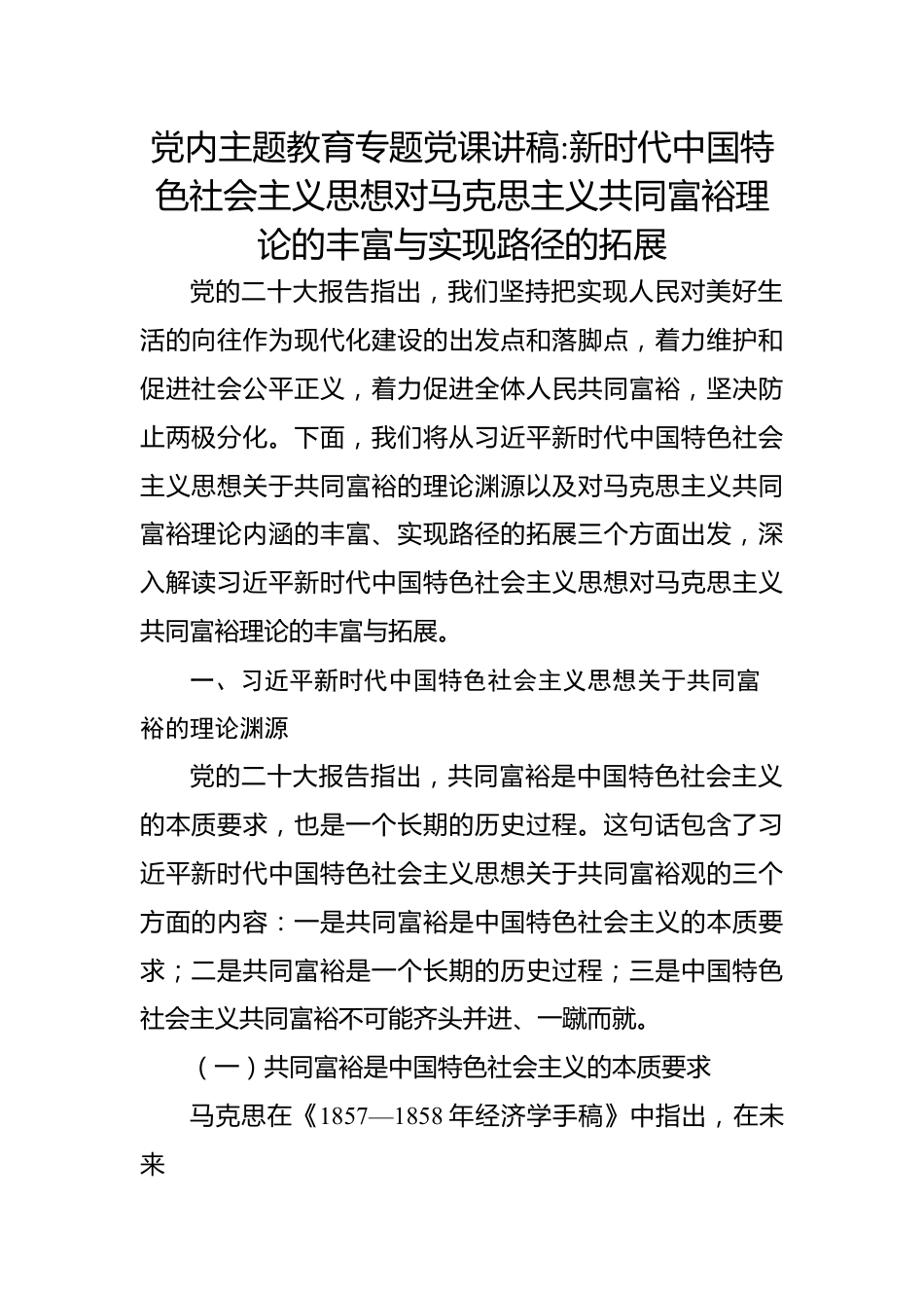 党内主题教育专题党课讲稿：新时代中国特色社会主义思想对马克思主义共同富裕理论的丰富与实现路径的拓展.docx_第1页