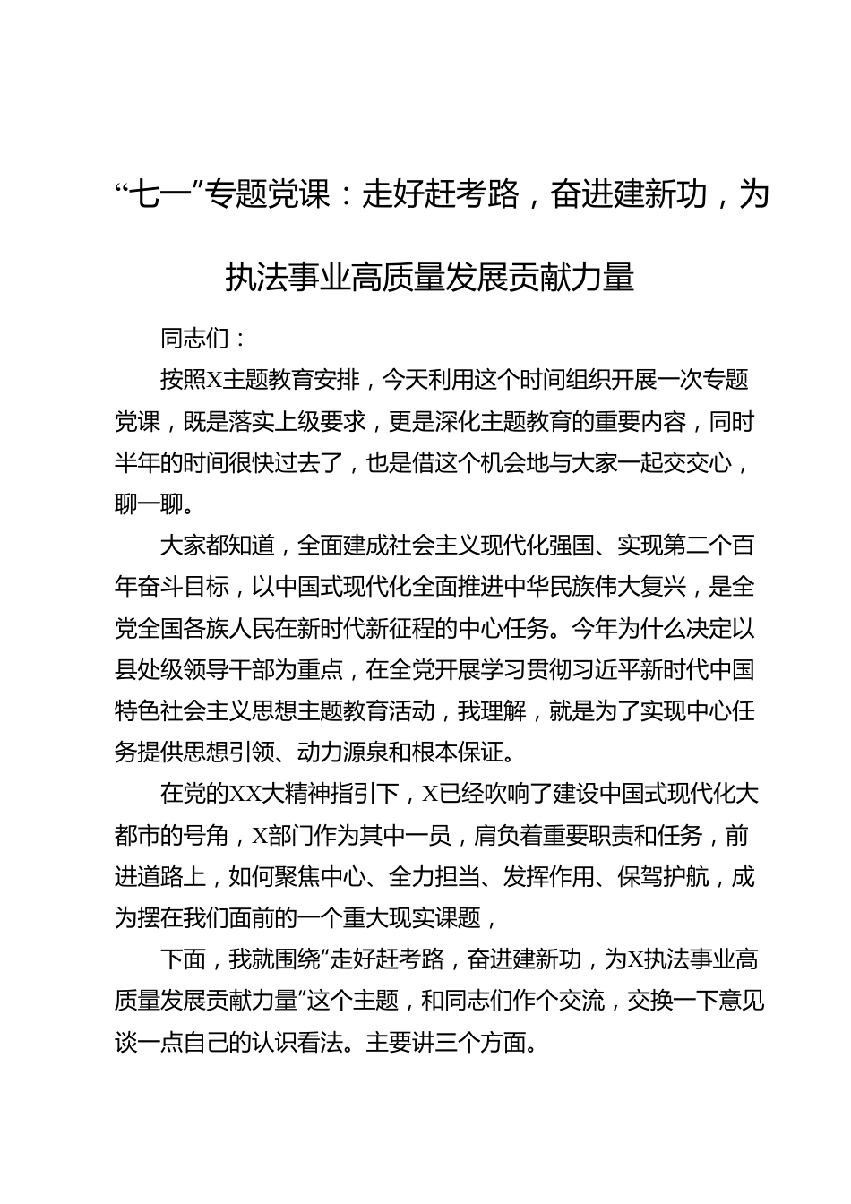 “七一”专题党课：走好赶考路，奋进建新功，为执法事业高质量发展贡献力量.docx_第1页