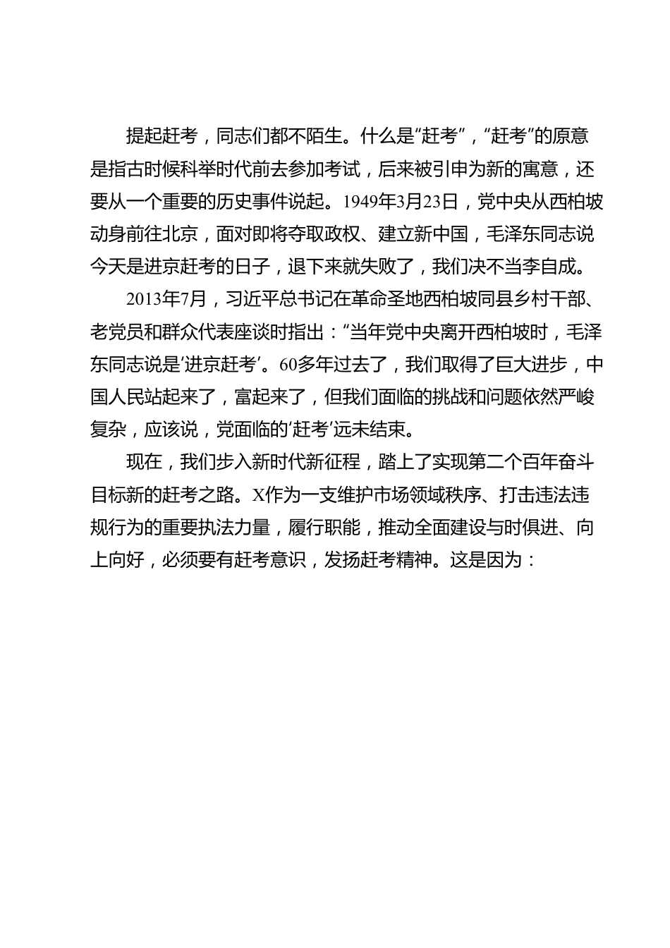 “七一”专题党课：走好赶考路，奋进建新功，为执法事业高质量发展贡献力量.docx_第3页