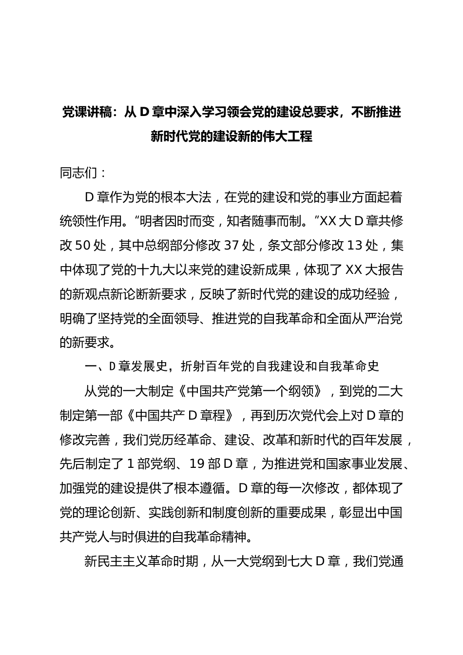 党课讲稿：不断推进新时代党的建设新的伟大工程.doc_第1页