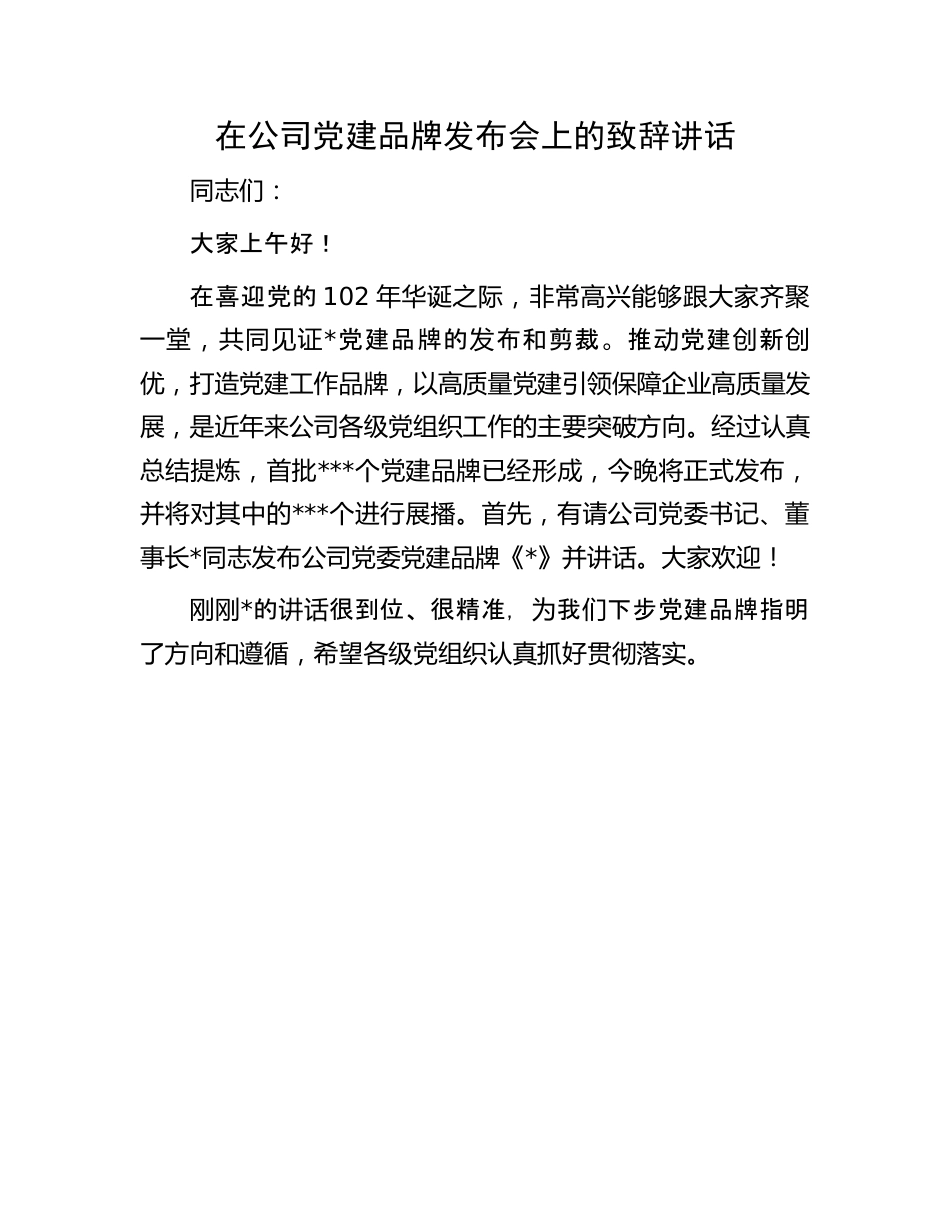 党建品牌发布会上的致辞：在公司党建品牌发布会上的致辞讲话.docx_第1页