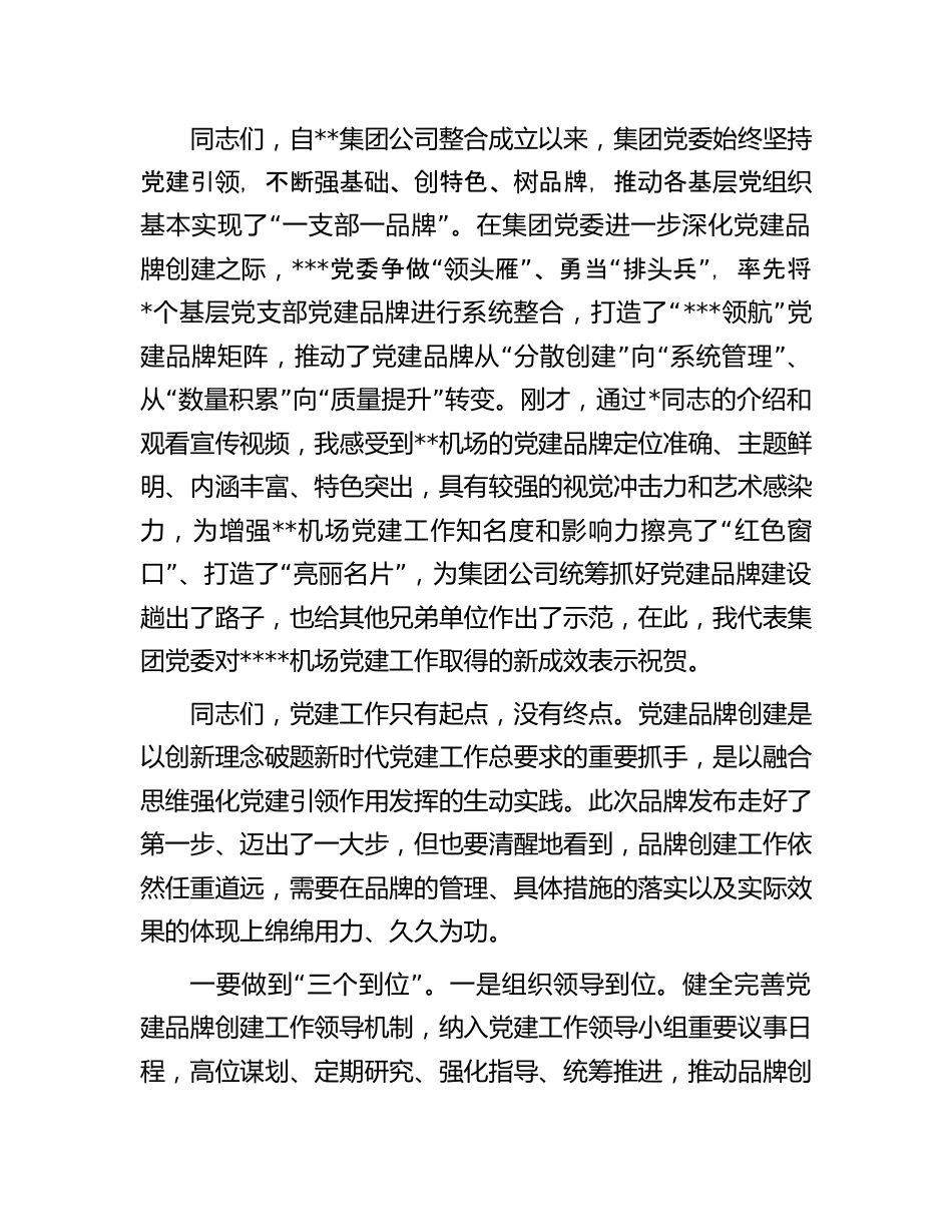 党建品牌发布会上的致辞：在公司党建品牌发布会上的致辞讲话.docx_第2页